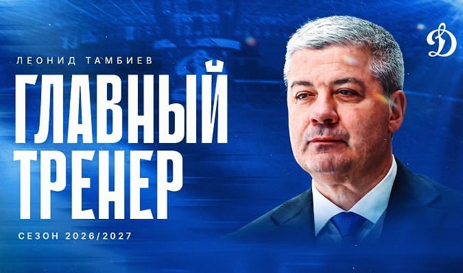 Тамбиев – новый главный тренер московского «Динамо»